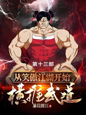 cover image of 从笑傲江湖开始横推武道